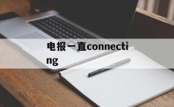 电报一直connecting的简单介绍