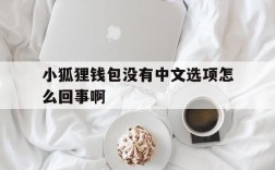 小狐狸钱包没有中文选项怎么回事啊的简单介绍