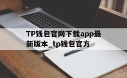 TP钱包官网下载app最新版本_tp钱包官方,TP钱包官网下载app最新版本_tp钱包官方下载