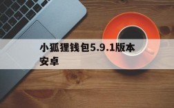 小狐狸钱包5.9.1版本安卓,小狐狸钱包安卓版下载56版本