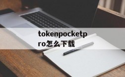 tokenpocketpro怎么下载,tokenpocket pro beta