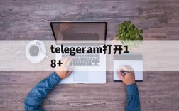 telegeram打开18+,telegram archive怎么调出来