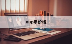 oup币价格,oup币有价值吗