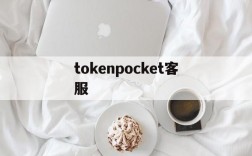 包含tokenpocket客服的词条