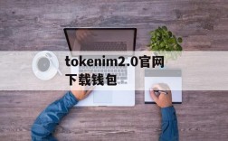 tokenim2.0官网下载钱包、tokenpocket钱包官网下载