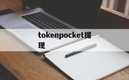 tokenpocket提现、tokenpocket 提现