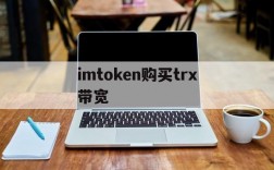 imtoken购买trx带宽,imtoken钱包怎么购买带宽