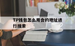 关于TP钱包怎么用合约地址进行搜索的信息