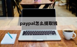 paypal怎么提取钱,如何从paypal中提取资金