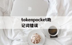 关于tokenpocket助记词错误的信息