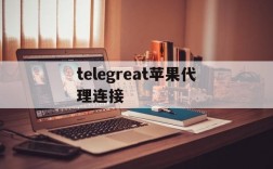 telegreat苹果代理连接、telegreat苹果代理连接ip