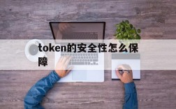 token的安全性怎么保障、tokenpocket 安全