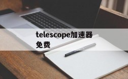 telescope加速器免费、加速器免费testflight