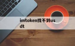 imtoken找不到usdt、imtoken没有usdt钱包