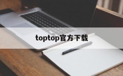 toptop官方下载,toptop官方下载app