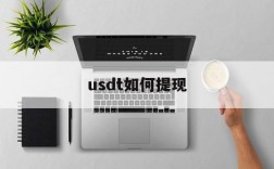 usdt如何提现、usdt如何提现到港币