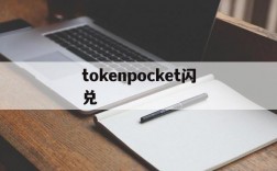 tokenpocket闪兑,tokenpocket兑换中