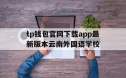 tp钱包官网下载app最新版本云南外国语学校、tp钱包price impact too high