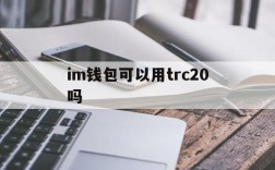 im钱包可以用trc20吗、im钱包支持trc20usdt吗