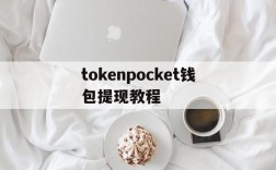 tokenpocket钱包提现教程,tokenpocket怎么提现到银行卡