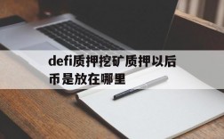 defi质押挖矿质押以后币是放在哪里的简单介绍