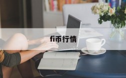 fi币行情、fil币行情今日行情