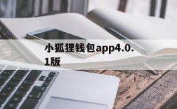 关于小狐狸钱包app4.0.1版的信息