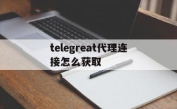 包含telegreat代理连接怎么获取的词条