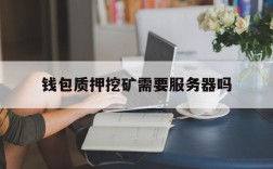 钱包质押挖矿需要服务器吗、质押挖矿结束后质押的币还给你吗