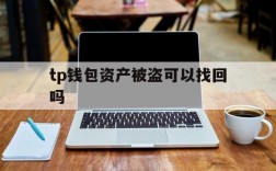 tp钱包资产被盗可以找回吗、tp钱包资产被盗可以找回吗安全吗