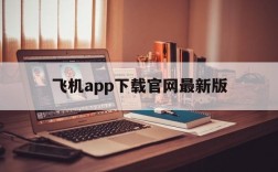 飞机app下载官网最新版,飞机app下载官网最新版安卓