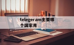 telegeram主要哪个国家用的简单介绍