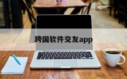 跨国软件交友app、跨国软件交友app怎么使用