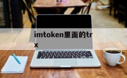 imtoken里面的trx、imtoken里面的TRx怎么兑换