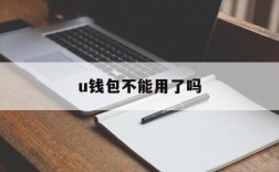 u钱包不能用了吗、u钱包下架了吗2020