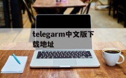 telegarm中文版下载地址,telegarm download