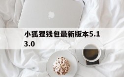 包含小狐狸钱包最新版本5.13.0的词条