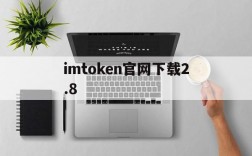 imtoken官网下载2.8、imtoken官网下载20国际