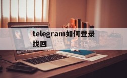 telegram如何登录找回,telegram怎么找回以前的号