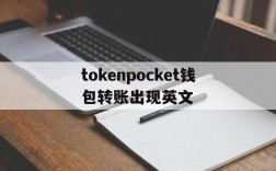 tokenpocket钱包转账出现英文,tokenpocket钱包转账没成功如何取消