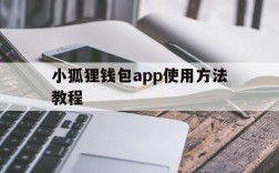 小狐狸钱包app使用方法教程,小狐狸钱包app使用方法教程视频