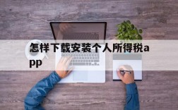 怎样下载安装个人所得税app,怎么下载个人所得税app并安装