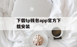 下载tp钱包app官方下载安装、下载tp钱包app官方下载安装去中心化