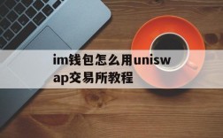 im钱包怎么用uniswap交易所教程的简单介绍