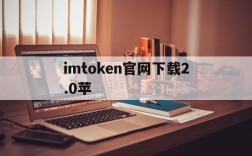 imtoken官网下载2.0苹、imtoken国内苹果版下载教程