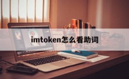 imtoken怎么看助词、imtoken只有助记词可以导入吗