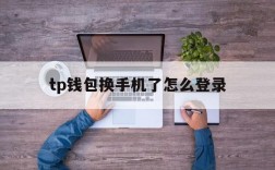 tp钱包换手机了怎么登录,tp钱包重新登录怎么找回币