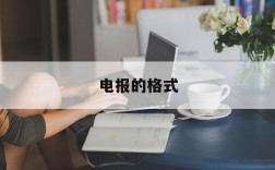 电报的格式,电报的格式及范文图解