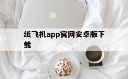 纸飞机app官网安卓版下载的简单介绍