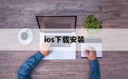 ios下载安装,ios下载安装包